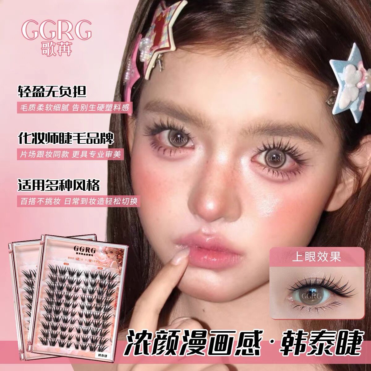 GGRG歌苒假睫毛韩泰睫轻泰亚裔感狐系假睫毛上镜感化妆师假睫毛