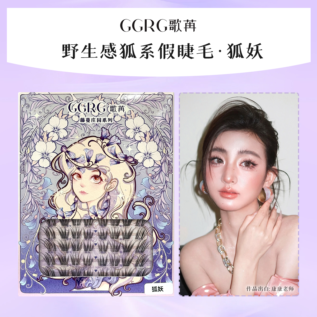 GGRG歌苒假睫毛新中式狐系假睫毛狐妖野生狐假睫毛自然清透毛流感