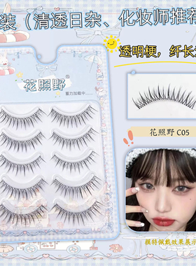 花照野C05假睫毛自然细软自然稍密纤长日杂纯欲风氛围感上镜推荐