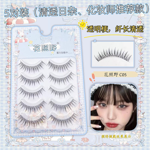 花照野C05假睫毛自然细软自然稍密纤长日杂纯欲风氛围感上镜推荐