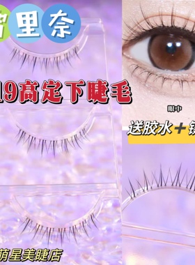 雪里奈319下睫毛高定假睫毛女自然仿真V型小火苗整条超柔细梗自然