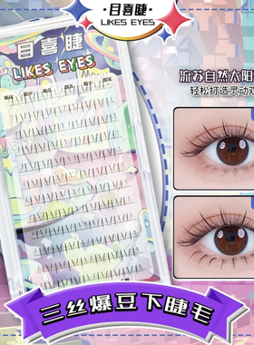 Likes eyes目喜三丝爆豆自然柔软分段式新手伪素颜下睫毛