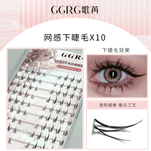 GGRG歌苒假睫毛X10新款下睫毛交叉v型单根混合透明梗漫画眼自然