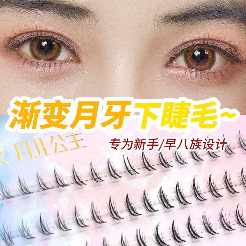月儿公主假睫毛自然仿真分段式单簇朵毛眼睫毛渐变月牙下睫毛