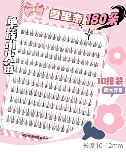 雪里奈小火苗假睫毛假睫毛女自然仿真10排单簇分段式朵毛180朵