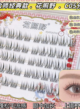 花照野C05分段黑梗/透明梗假睫毛自然纤长毛流感化妆师推荐经典款