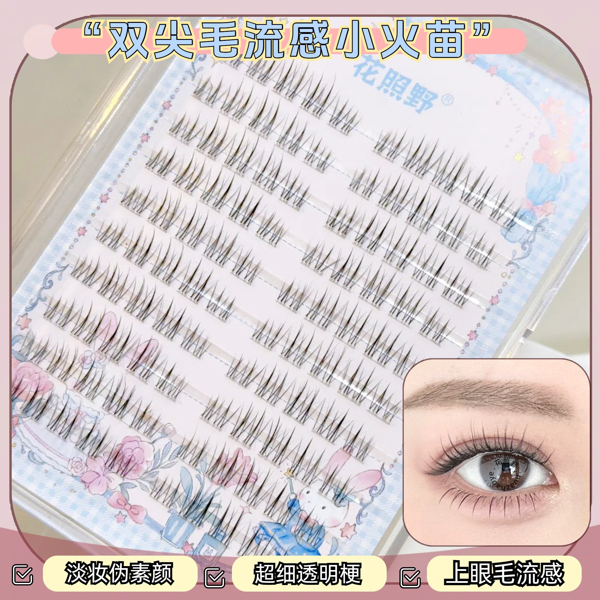 花照野P15假睫毛自然毛流感小火苗透明梗自然柔软舒自然款分段式