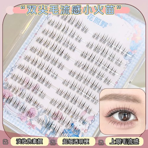 花照野P15假睫毛自然毛流感小火苗透明梗自然柔软舒自然款分段式