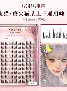 GGRG歌苒假睫毛夜猫假睫毛浓密系列分段猫系上下睫毛通用款化妆师