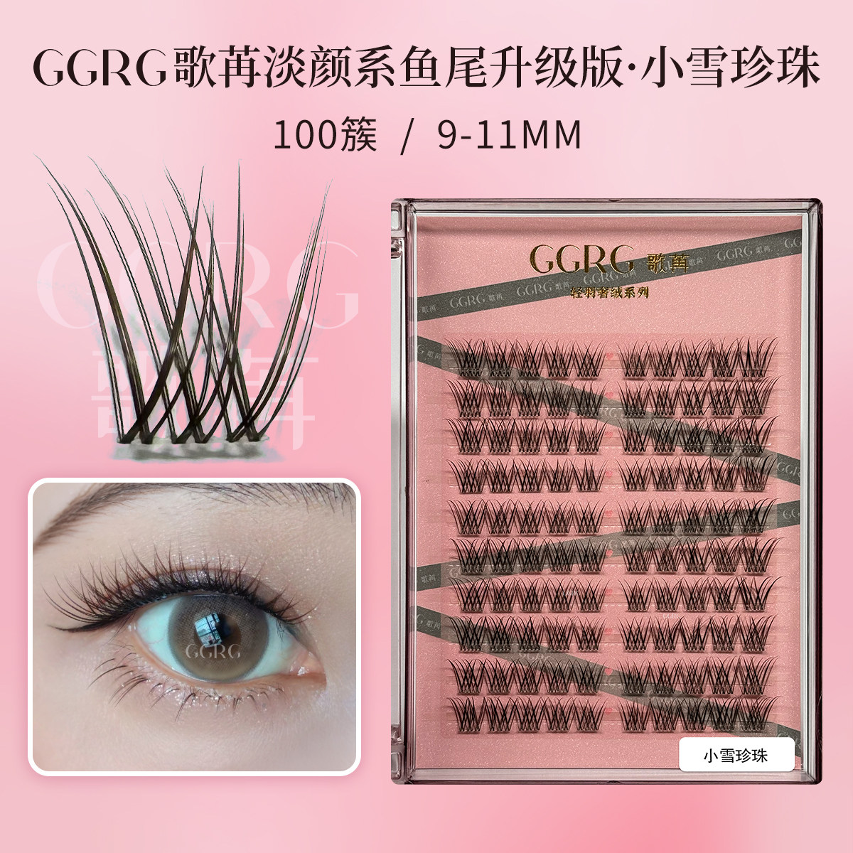 GGRG歌苒假睫毛小雪珍珠淡颜妈生感鱼尾睫毛改良款自然仿真假睫毛