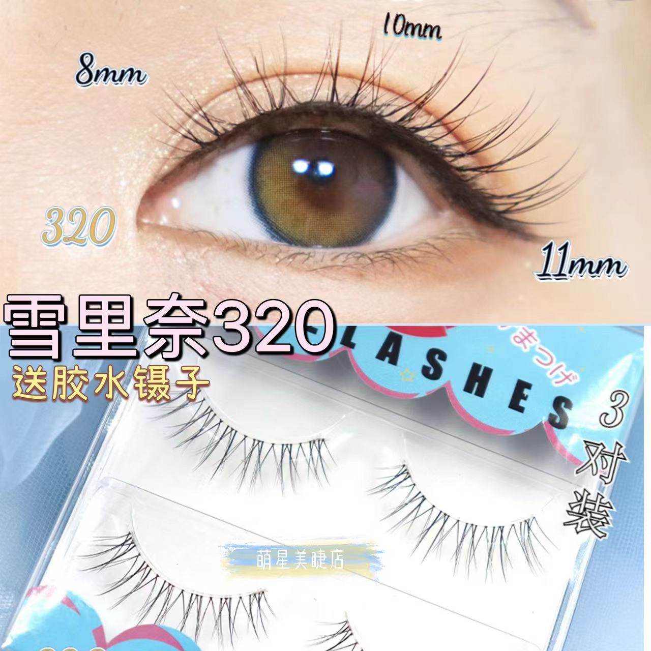 雪里奈白开水蓬松羽毛假睫毛