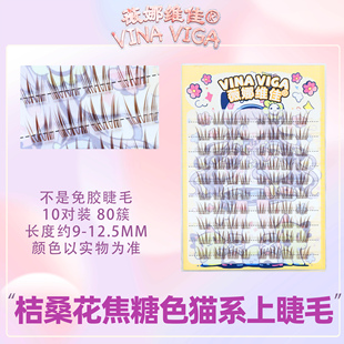 薇娜维佳桔桑花猫系黑色上睫毛猫式自然仿真分段式学生假睫毛