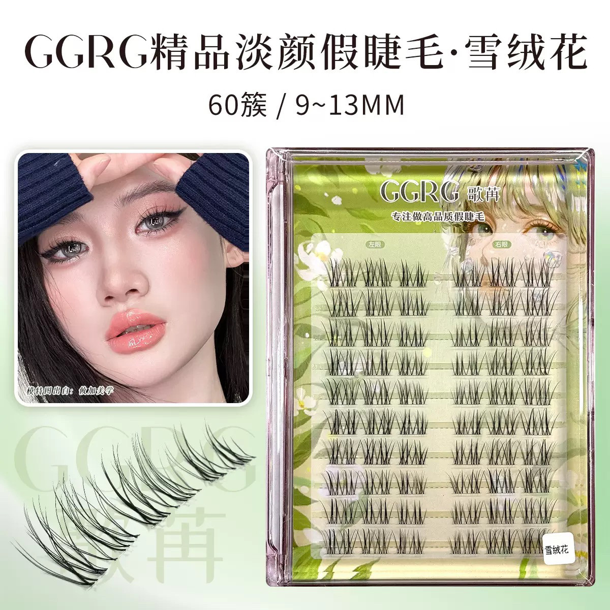 GGRG歌苒假睫毛雪绒花系列白开水款毛流感淡颜系单簇上睫毛化妆师