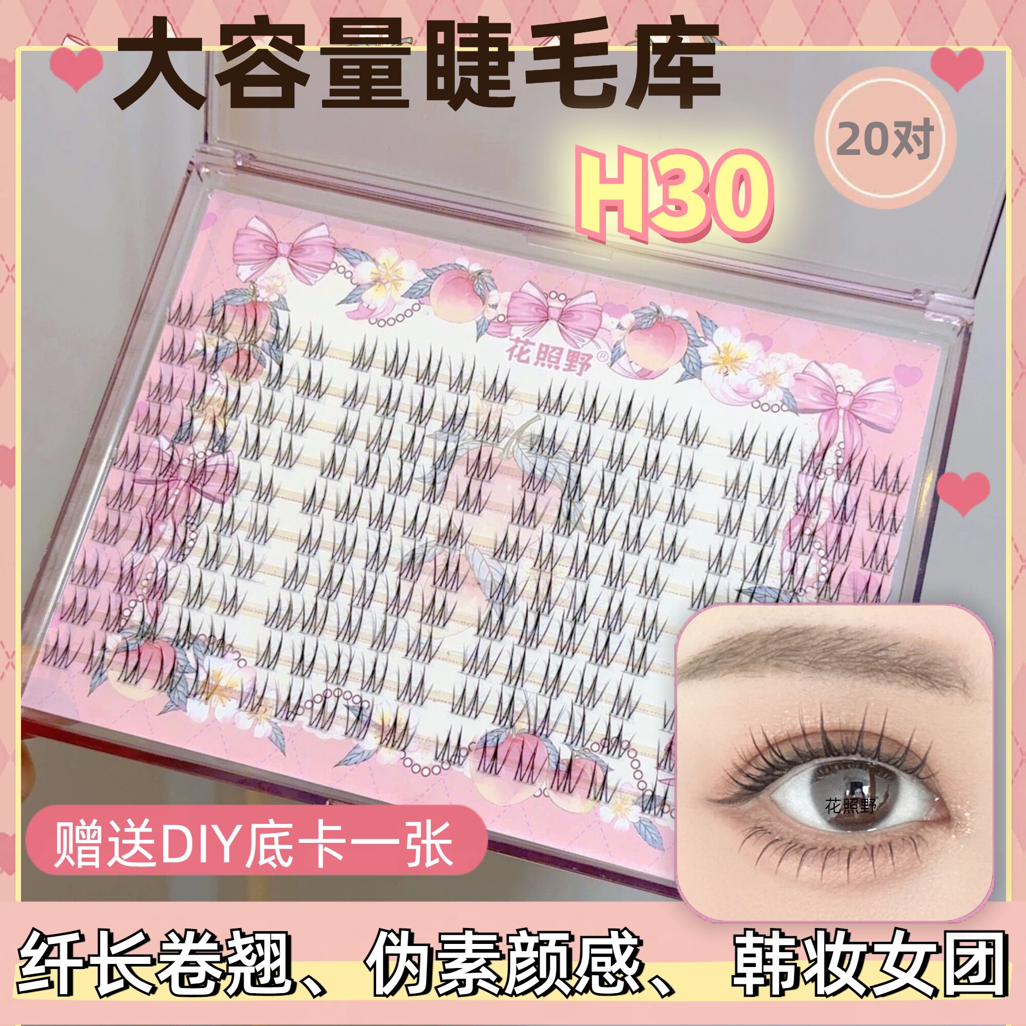 花照野h30大20对韩式女团假睫毛根根分明自然卷翘分段透明梗上镜