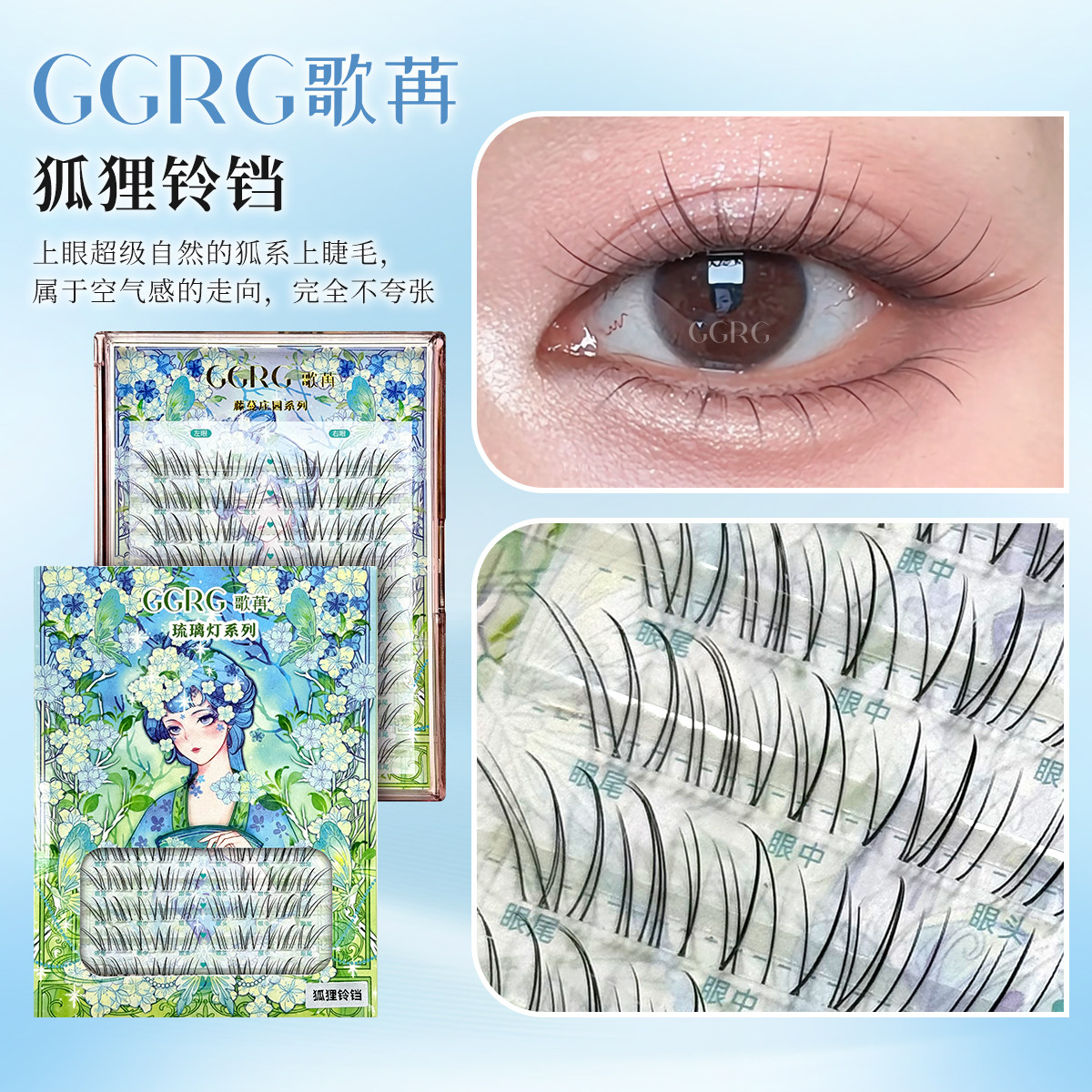 GGRG歌苒假睫毛狐狸铃铛狐系清冷感淡颜斜飞自然仿真假睫毛