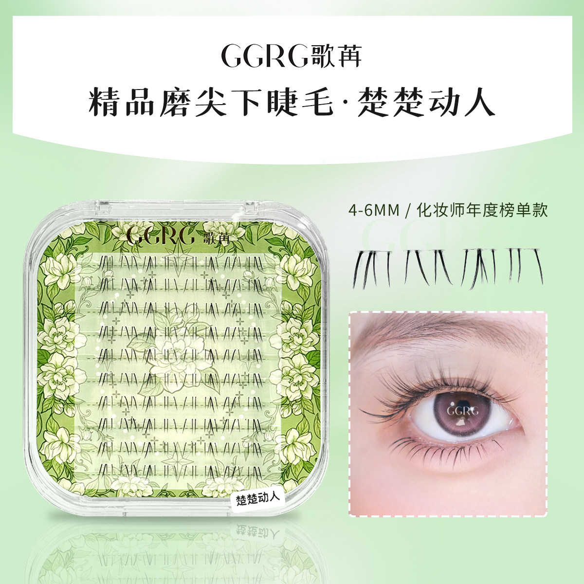 GGRG歌苒假睫毛楚楚动人下睫毛小哭包下睫毛猫爪升级假睫毛化妆师