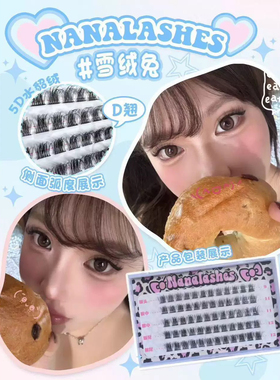 NANALASHES新品「雪绒兔」美式白开水D翘5d水貂绒单簇卷翘假睫毛