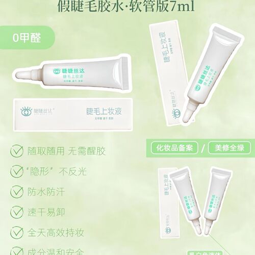 睫睫丝达 · 「软管版7ml」假睫毛胶水 假睫毛上妆液/无甲醛速干