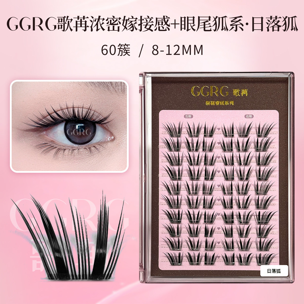 GGRG歌苒假睫毛日落狐浓颜系狐系假睫毛轻泰亚裔感化妆师睫毛