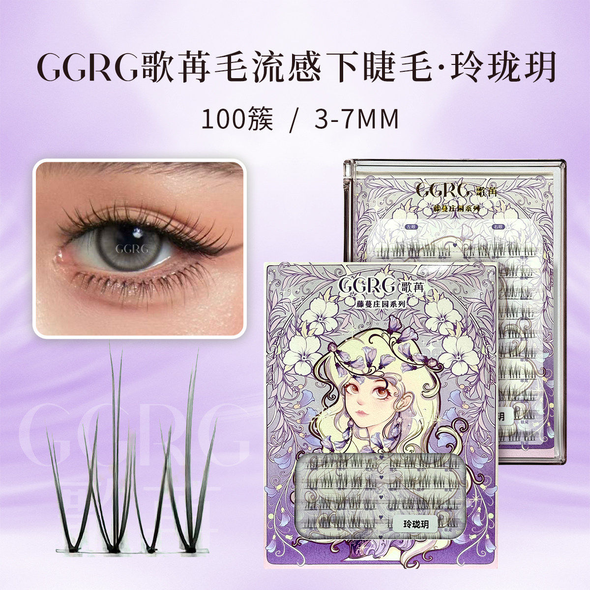 GGRG歌苒假睫毛玲珑玥下睫毛清淡自然清透仿真毛流感化妆师睫毛