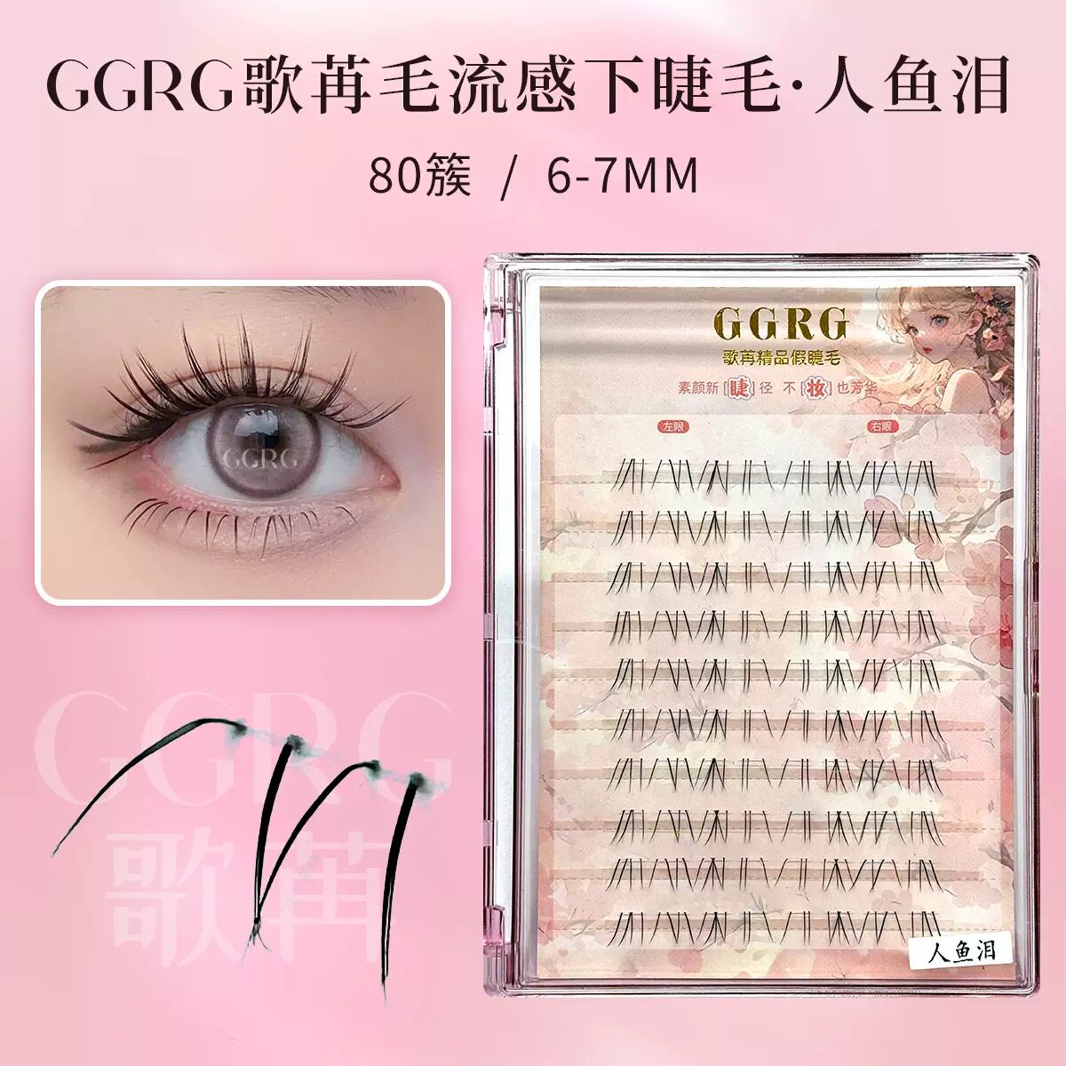 GGRG歌苒假睫毛下睫毛人鱼泪下睫毛单簇自然化妆师假睫毛毛流感