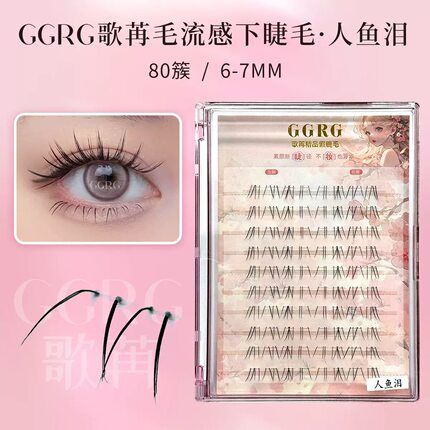 GGRG歌苒假睫毛下睫毛人鱼泪下睫毛单簇自然化妆师假睫毛毛流感