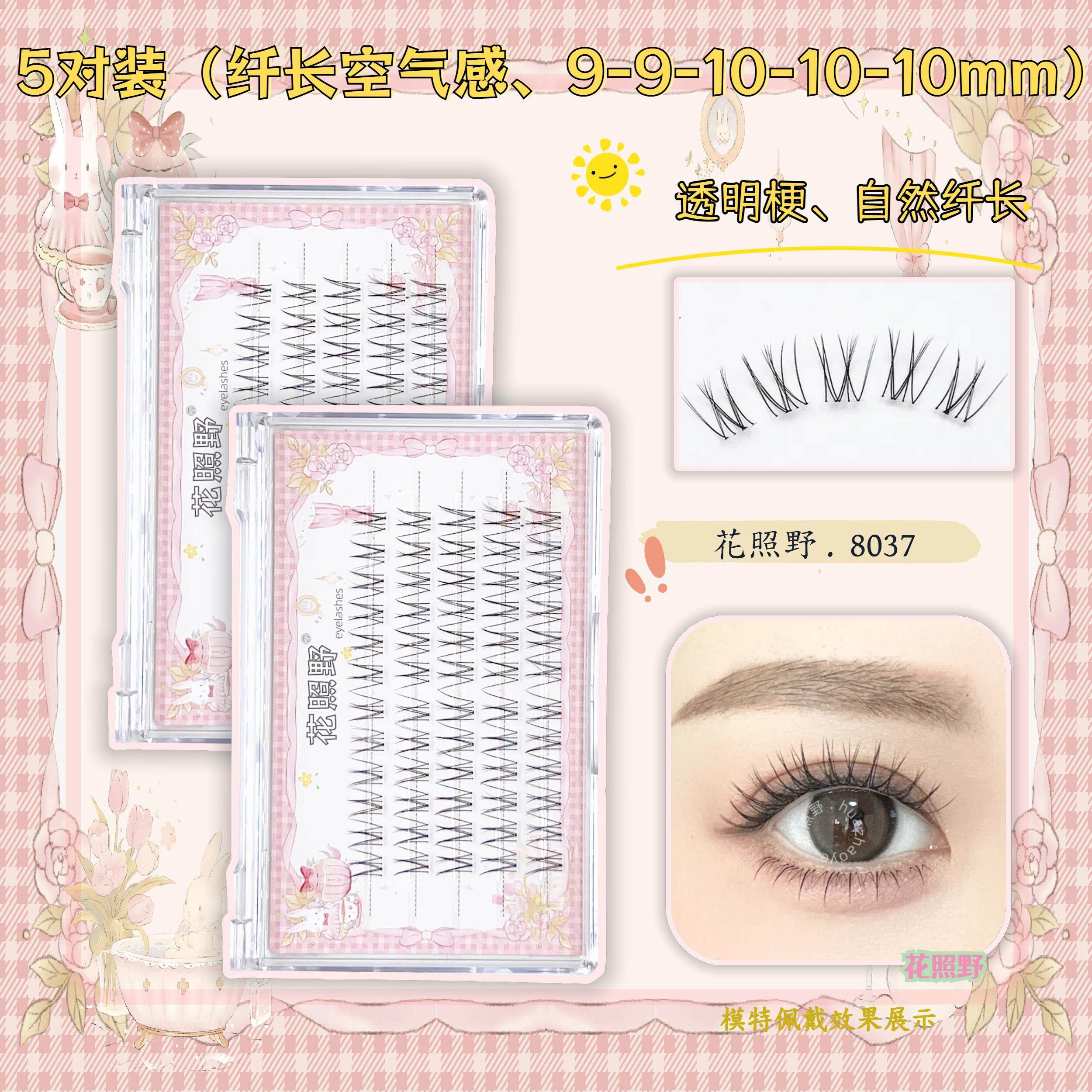 花照野8037假睫毛韩妆清透毛流感分段V型自然淡妆柔软舒适透明梗