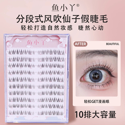 鱼小丫风吹仙子假睫毛自然仿真懒人分段新娘妆上睫毛10排装假睫毛