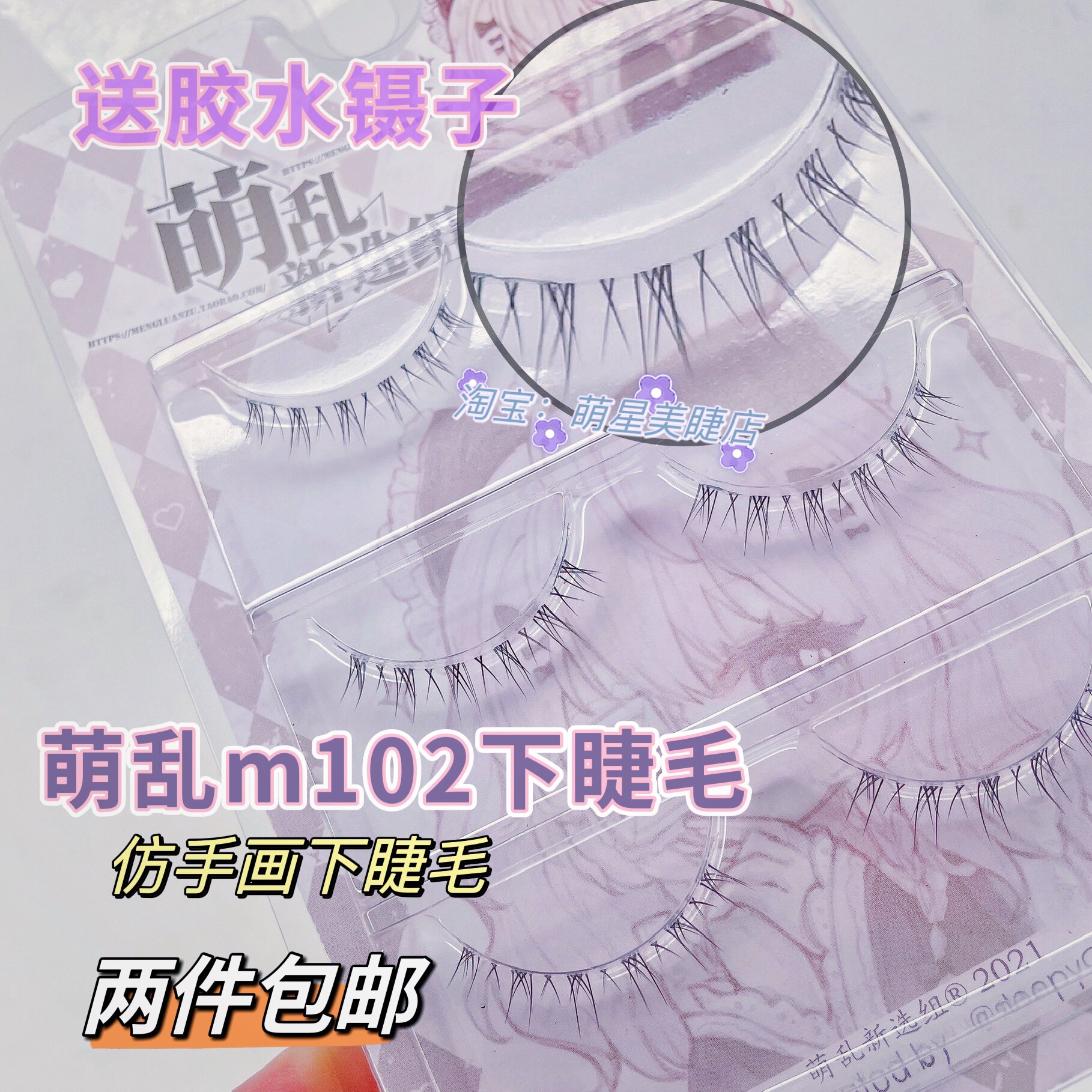 萌乱M102下睫毛假睫毛