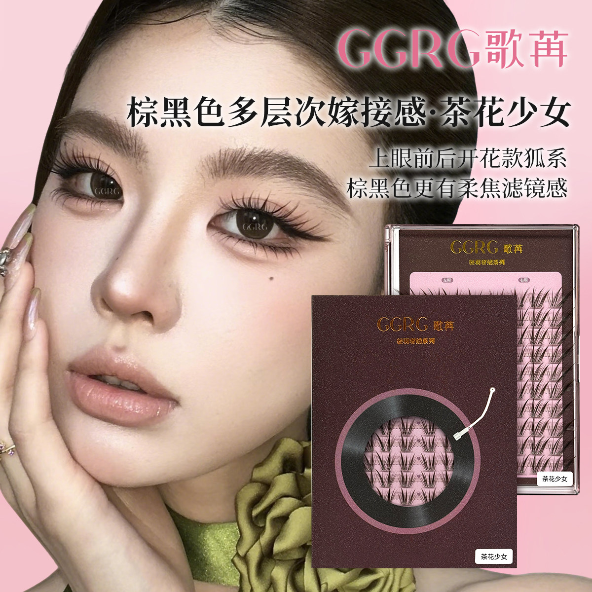 GGRG歌苒假睫毛【茶花少女】新中式狐系嫁接感清透棕色假睫毛