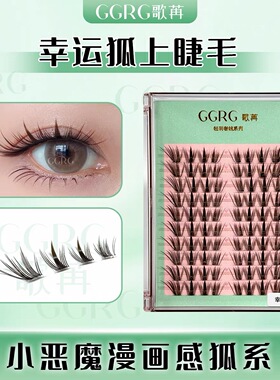 GGRG歌苒假睫毛【幸运狐】 肿眼泡克星小糖豆自然飞扬狐系假睫毛