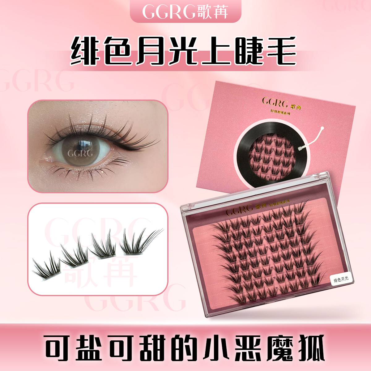 GGRG歌苒假睫毛【绯色月光】小恶魔狐系睫毛灵动自然化妆师睫毛