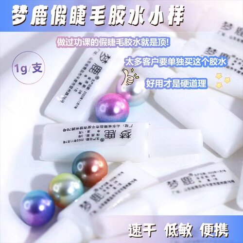 假睫毛胶水小样试用装便携