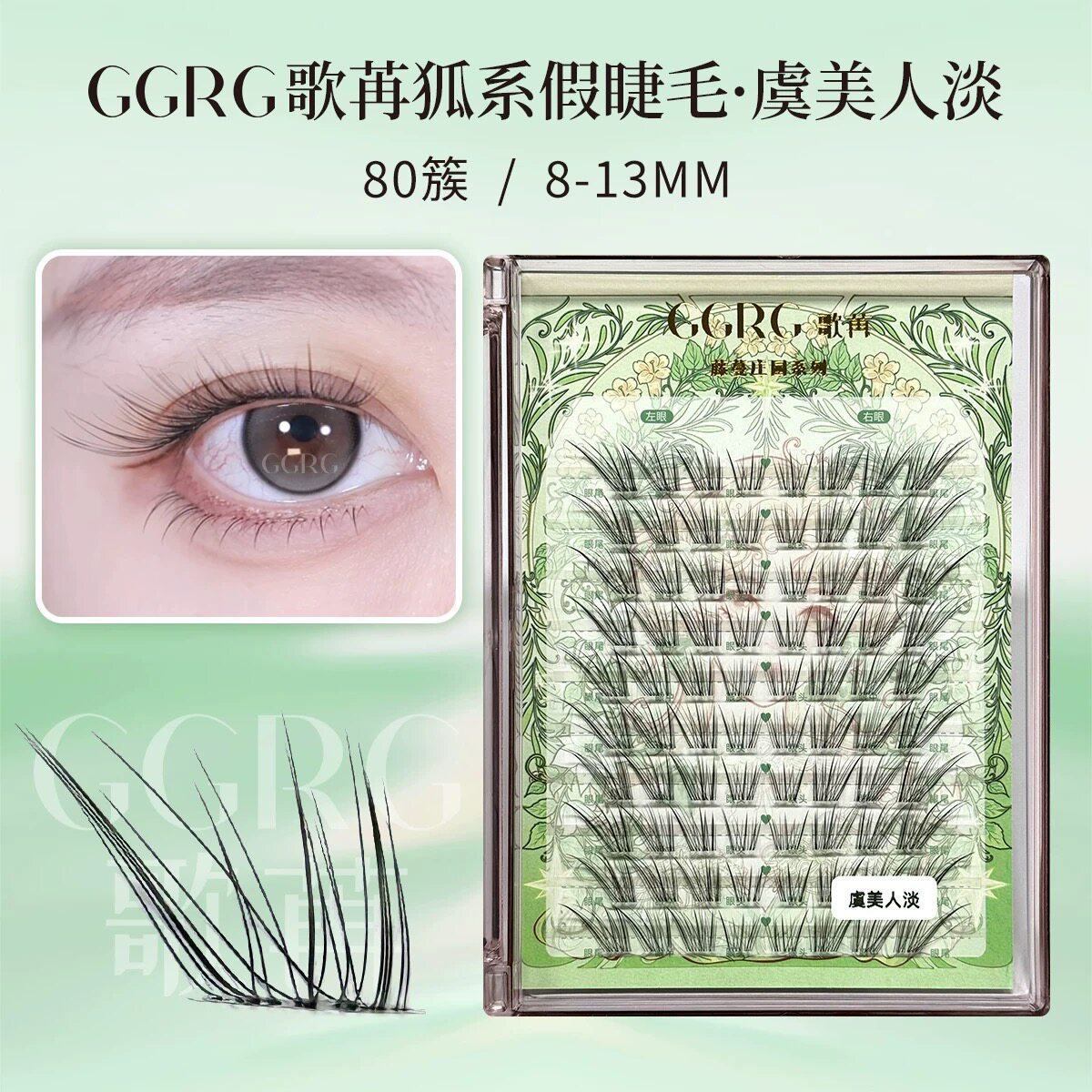 GGRG歌苒假睫毛虞美人狐系假睫毛淡颜系清透自然狐系化妆师睫毛