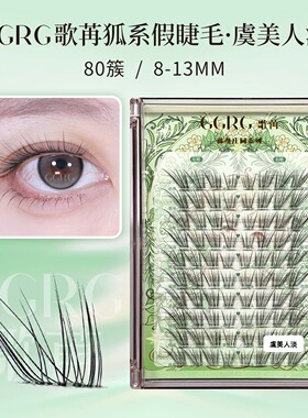 GGRG歌苒假睫毛虞美人狐系假睫毛淡颜系清透自然狐系化妆师睫毛