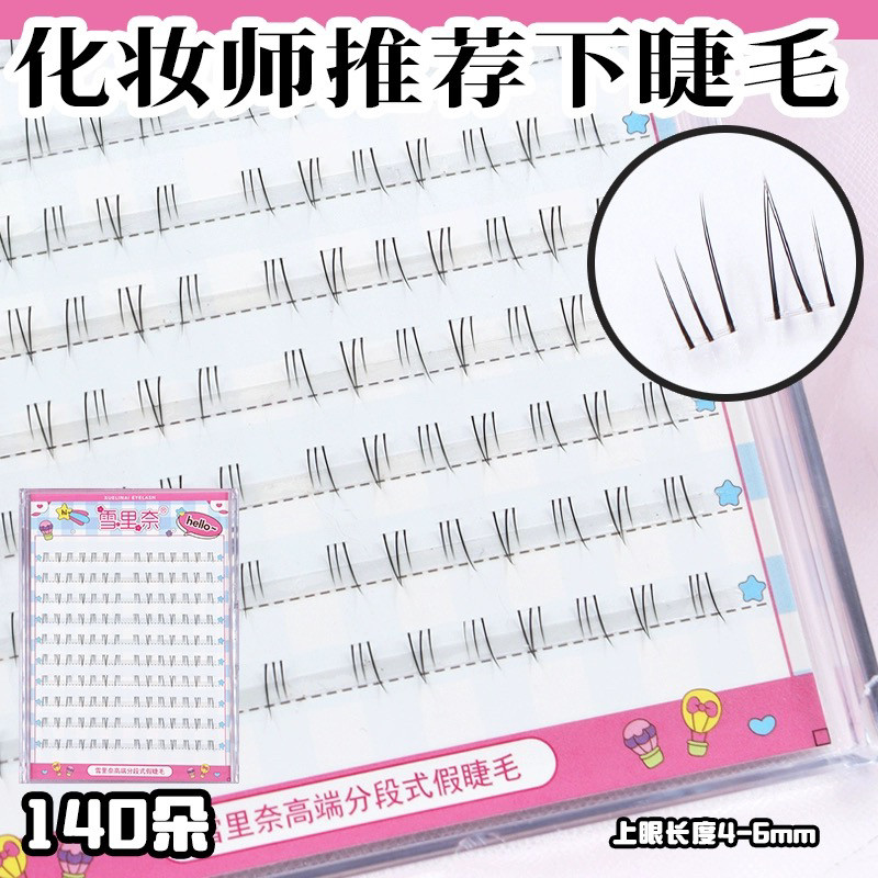 雪里奈Y1下睫毛假睫毛女自然仿真分段单簇漫画眼化妆师仙子睫毛