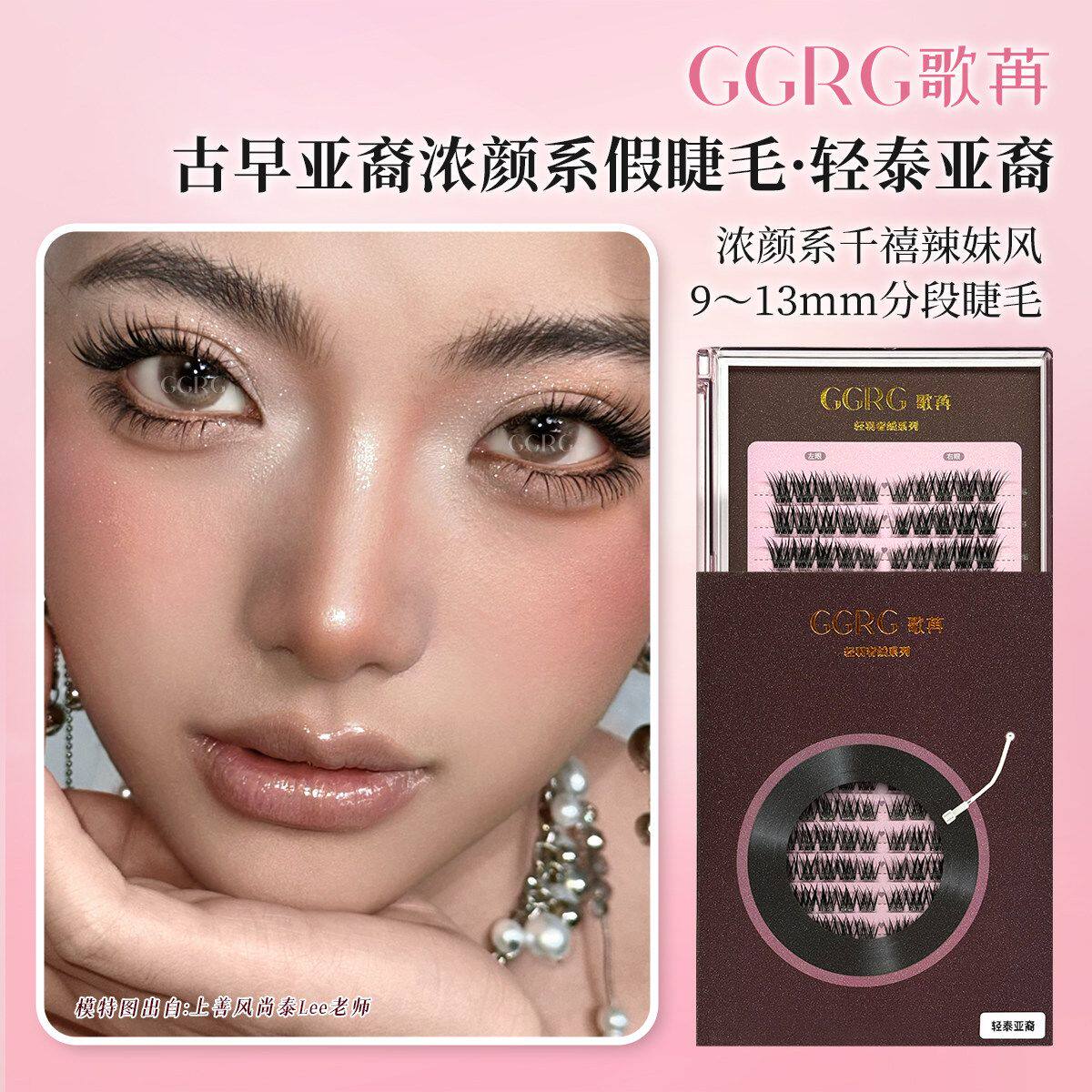 GGRG歌苒假睫毛【轻泰亚裔】混血假睫毛轻欧美亚裔风甜辣假睫毛
