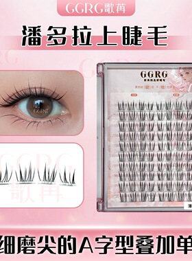 GGRG歌苒假睫毛【潘多拉】斜飞灵动睫毛轻泰酷感假睫毛化妆师睫毛