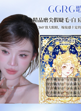 GGRG歌苒假睫毛白玉牡丹假睫不规则凌乱分段式单簇睫毛透明梗漫画