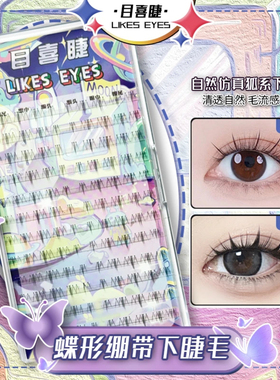 Likes eyes目喜蝶形绷带下睫毛新手自然清透超细梗分段单簇假睫毛