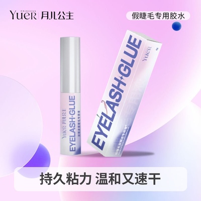 月儿公主假眼睫毛胶水新手速干透明防水双眼皮无痕持久定型睫毛胶