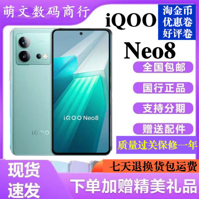 iQOONeo8骁龙8+正品新款