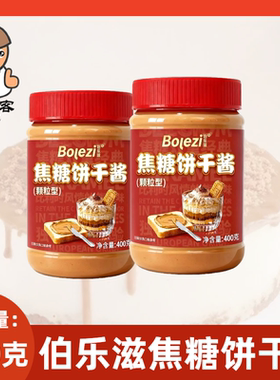 伯乐滋焦糖饼干酱400g/1kg商用