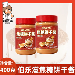 伯乐滋焦糖饼干酱400克/1kg焦糖比利时风味型烘培面包蛋糕饮品