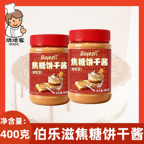 伯乐滋焦糖饼干酱400g/1kg商用