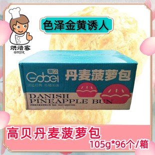 高贝丹麦菠萝包半成品脆皮早餐菠萝包生胚速冻面团105g 96个整箱