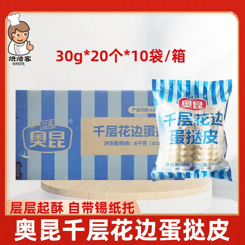 奥昆千层花边蛋挞皮锡纸底半成品