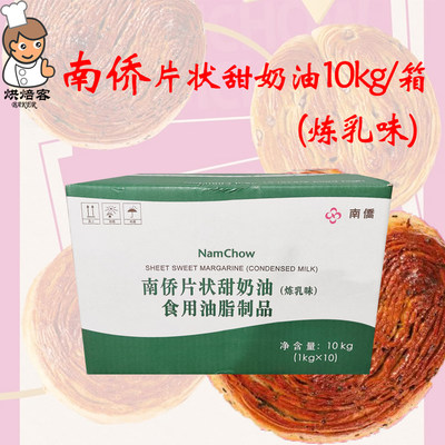 南侨片状甜奶油10kg（炼乳味）