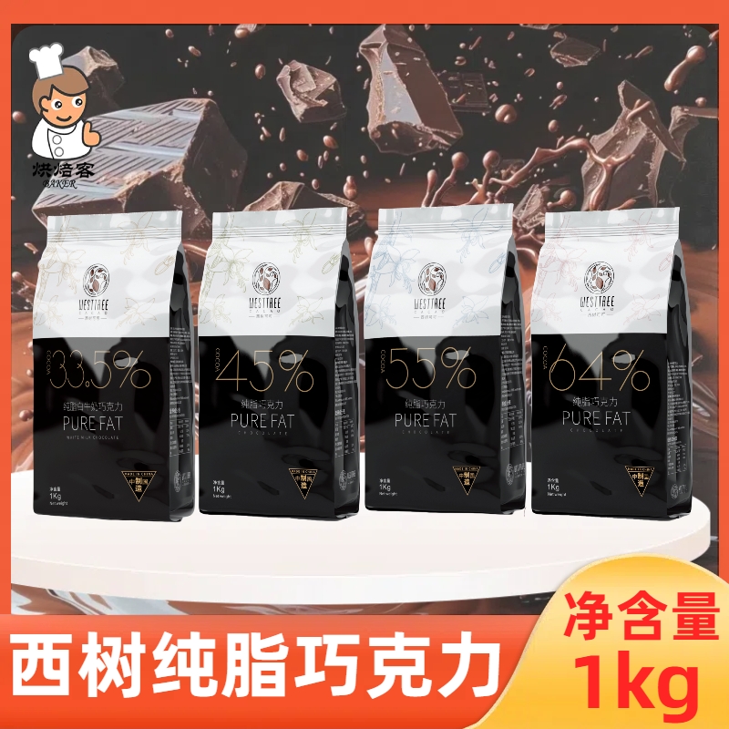 西树可可纯脂巧克力1kg巧克力
