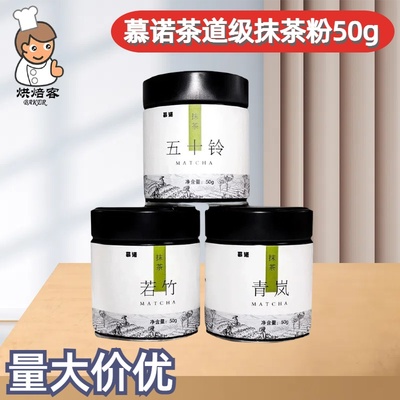 慕诺五十铃抹茶粉烘焙冲饮50g